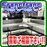【柏市】フランフランの家具買取 お気軽にご相談を！|愛品倶楽部